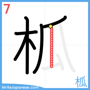 How to write "柧" - stroke 7