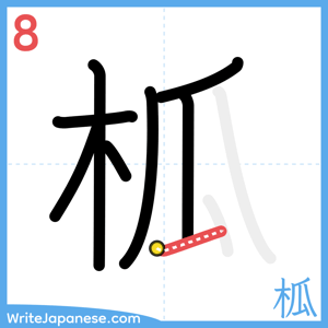 How to write "柧" - stroke 8