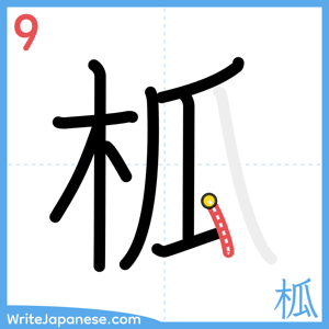 How to write "柧" - stroke 9