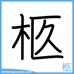 How to write "柩" - complete stroke order