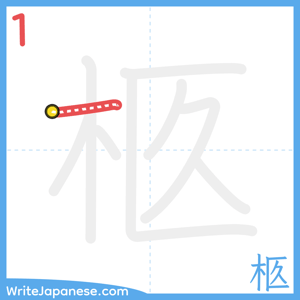 How to write "柩" - stroke 1