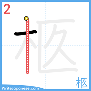 How to write "柩" - stroke 2