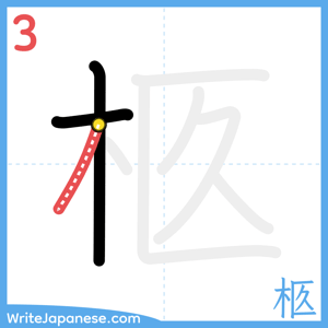 How to write "柩" - stroke 3