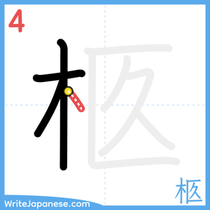 How to write "柩" - stroke 4