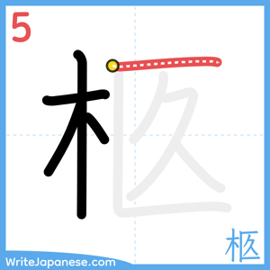 How to write "柩" - stroke 5