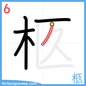 How to write "柩" - stroke 6