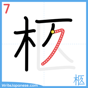 How to write "柩" - stroke 7
