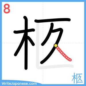 How to write "柩" - stroke 8