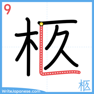 How to write "柩" - stroke 9