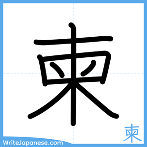 How to write "柬" - complete stroke order