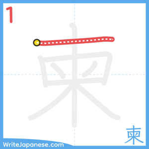 How to write "柬" - stroke 1