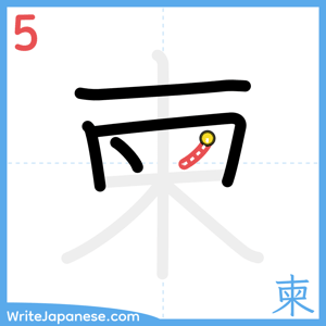 How to write "柬" - stroke 5