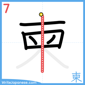 How to write "柬" - stroke 7