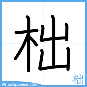 How to write "柮" - complete stroke order