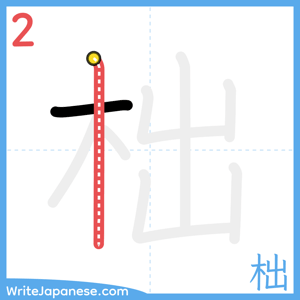 How to write "柮" - stroke 2