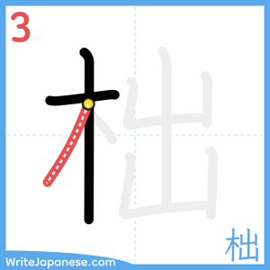 How to write "柮" - stroke 3