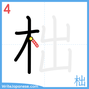 How to write "柮" - stroke 4