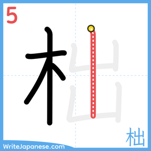 How to write "柮" - stroke 5