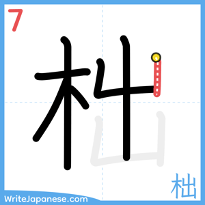 How to write "柮" - stroke 7