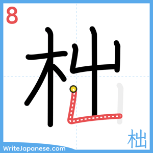 How to write "柮" - stroke 8