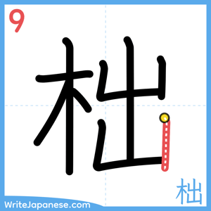 How to write "柮" - stroke 9