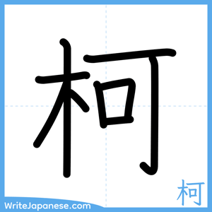How to write "柯" - complete stroke order