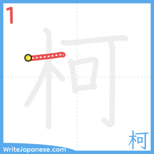 How to write "柯" - stroke 1
