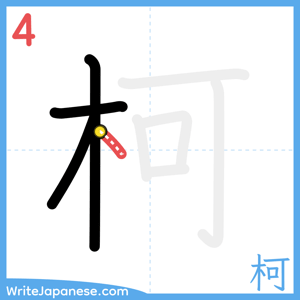 How to write "柯" - stroke 4