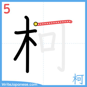 How to write "柯" - stroke 5