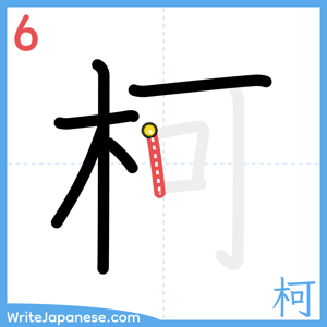 How to write "柯" - stroke 6