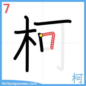 How to write "柯" - stroke 7