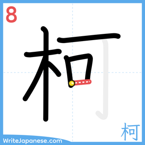 How to write "柯" - stroke 8