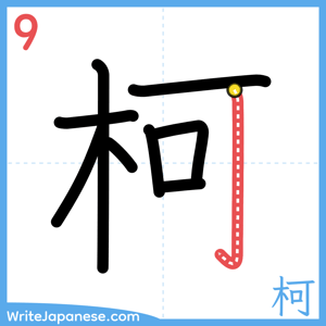 How to write "柯" - stroke 9