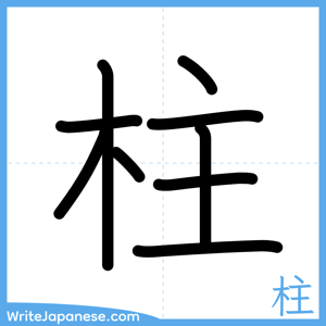How to write "柱" - complete stroke order