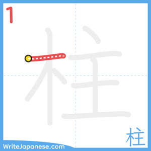 How to write "柱" - stroke 1