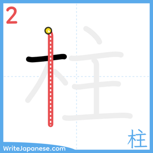 How to write "柱" - stroke 2