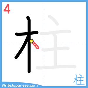 How to write "柱" - stroke 4