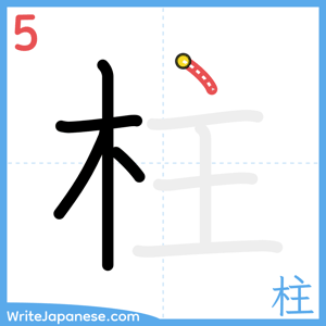 How to write "柱" - stroke 5
