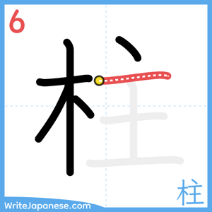 How to write "柱" - stroke 6