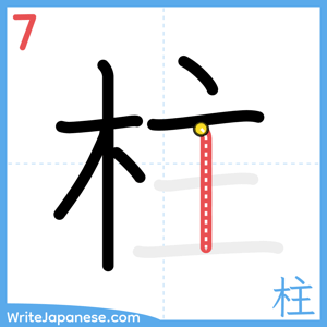 How to write "柱" - stroke 7