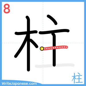 How to write "柱" - stroke 8