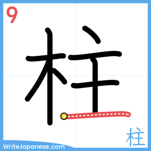 How to write "柱" - stroke 9