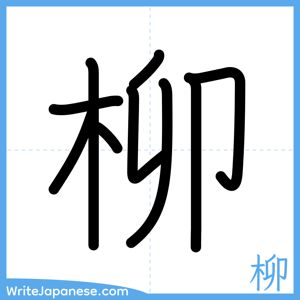 How to write "柳" - complete stroke order