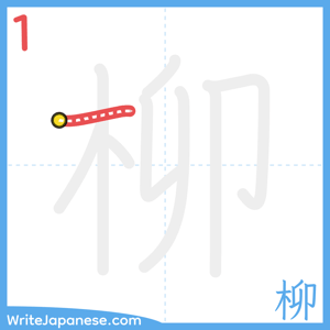 How to write "柳" - stroke 1
