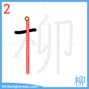 How to write "柳" - stroke 2