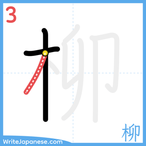 How to write "柳" - stroke 3