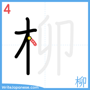 How to write "柳" - stroke 4