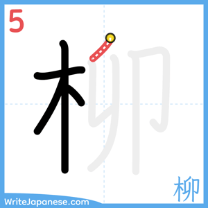 How to write "柳" - stroke 5