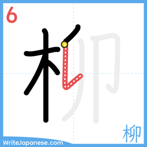 How to write "柳" - stroke 6