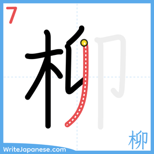 How to write "柳" - stroke 7